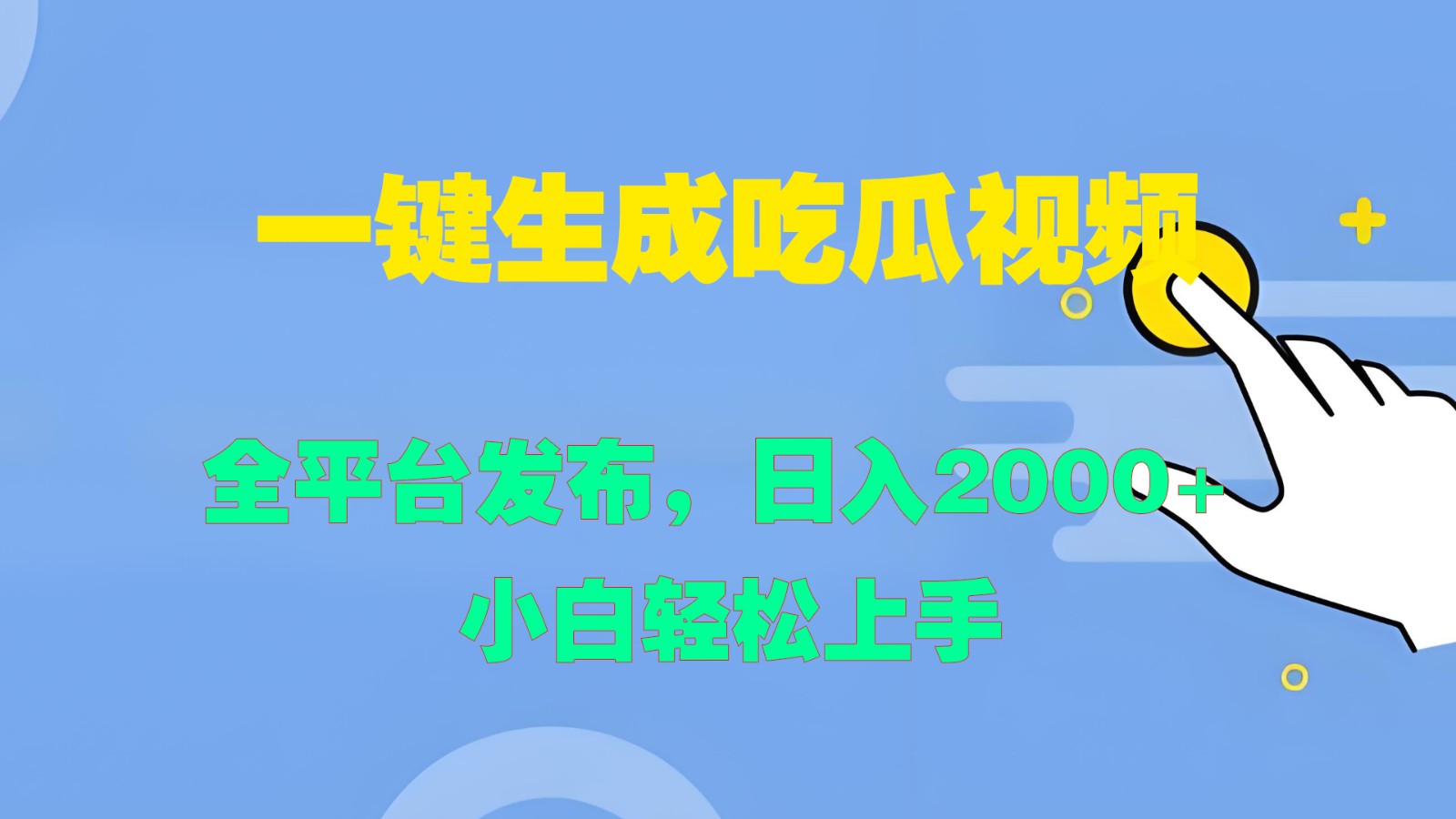 一键生成吃瓜视频，全平台发布，日入2000+ 小白轻松上手-七量思维