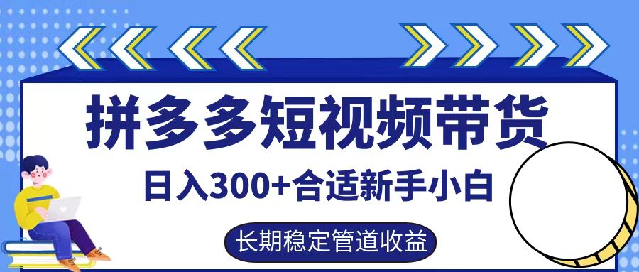 拼多多短视频带货日入300+，实操账户展示看就能学会-七量思维