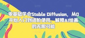 零基础学会Stable Diffusion，从0开始入门到进阶使用，解锁AI绘画的无限可能-七量思维