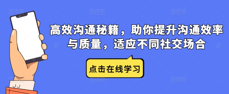 高效沟通秘籍，助你提升沟通效率与质量，适应不同社交场合-七量思维