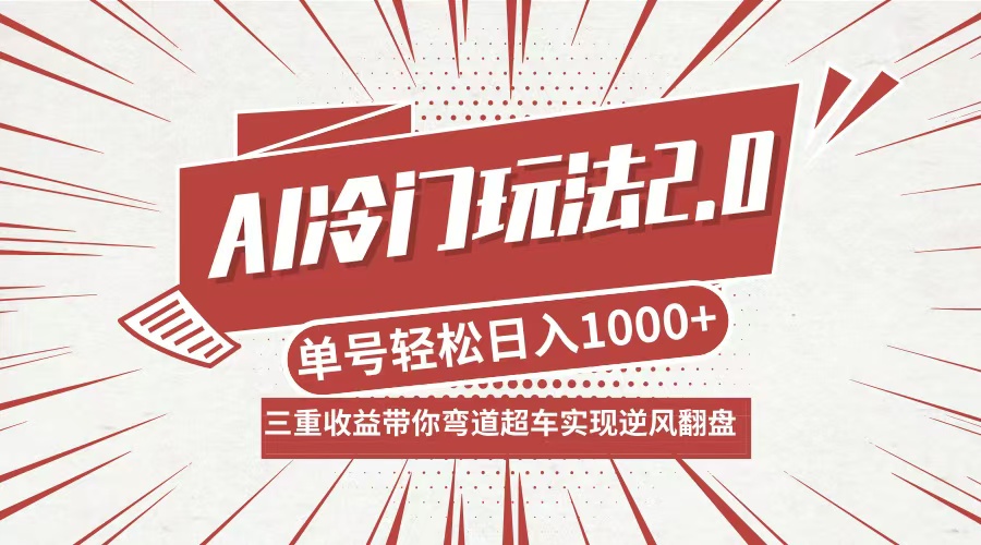 （12759期）AI冷门玩法2.0升级版，分成收益+带货+收徒弟，多种变相方式，日入1000+…-七量思维