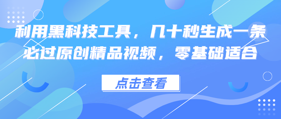 （12764期）利用黑科技工具，几十秒生成一条必过原创精品视频，零基础适合-七量思维