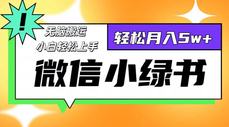 （12766期）微信小绿书项目，一部手机，每天操作十分钟，，日入1000+-七量思维