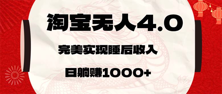 （12767期）淘宝无人卖货4.0，简单无脑，日轻轻松松躺赚1000+-七量思维