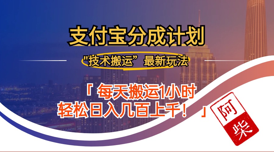 （12768期）2024年9月28日支付宝分成最新搬运玩法-七量思维