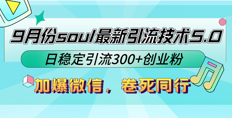 （12772期）9月份soul最新引流技术5.0，日稳定引流300+创业粉，加爆微信，卷死同行-七量思维