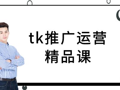 tk推广运营精品课-tiktok跨境电商教程-七量思维