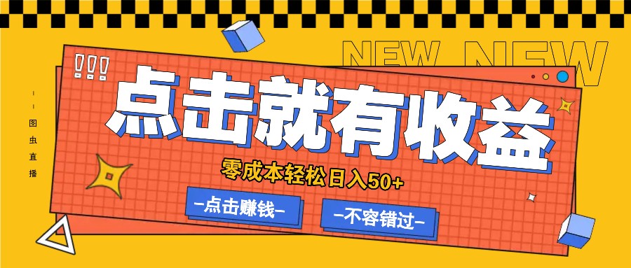 零成本零门槛点击浏览赚钱项目，有点击就有收益，轻松日入50+-七量思维