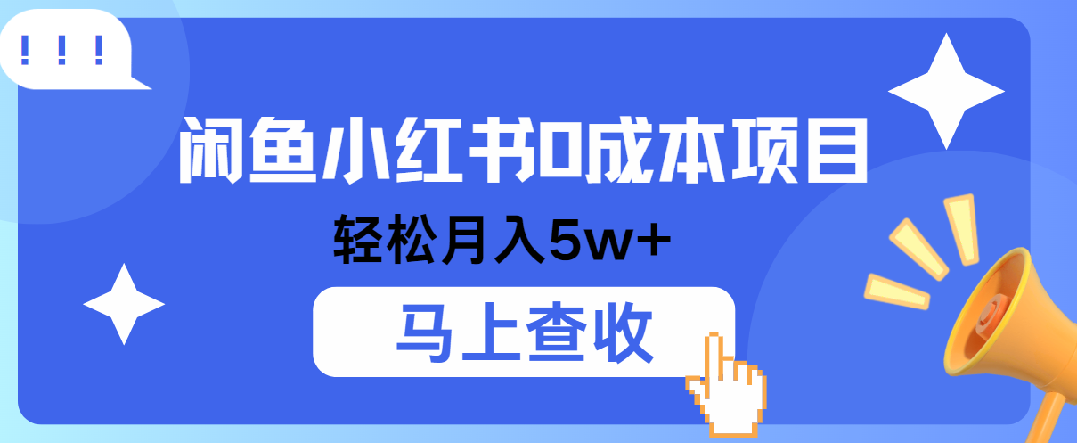 小鱼小红书0成本项目，利润空间非常大，纯手机操作！-七量思维