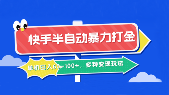 快手半自动暴力打金，单机日入60-100+，多种变现玩法-七量思维