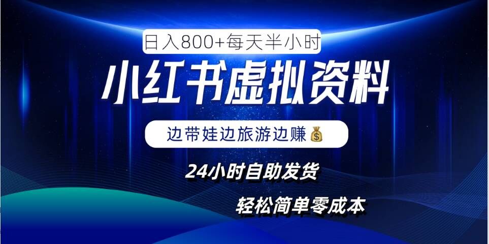 小红书虚拟资料项目，日入8张，简单易操作，24小时网盘自动发货，零成本，轻松玩赚副业-七量思维