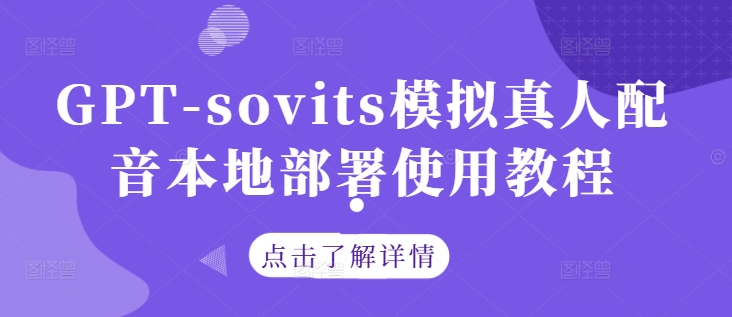 GPT-sovits模拟真人配音本地部署使用教程-七量思维