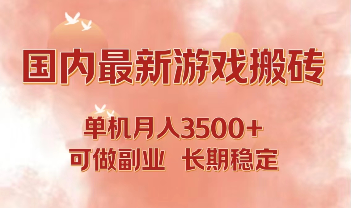 （12775期）国内最新游戏打金搬砖，单机月入3500+可做副业 长期稳定-七量思维