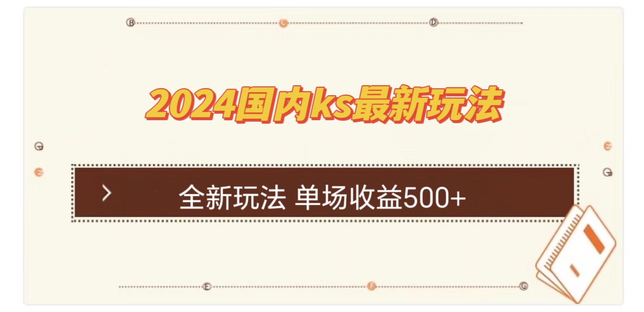 （12779期）国内ks最新玩法 单场收益500+-七量思维