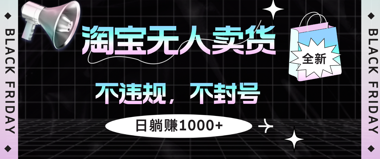 （12780期）淘宝无人卖货4，不违规不封号，简单无脑，日躺赚1000+-七量思维