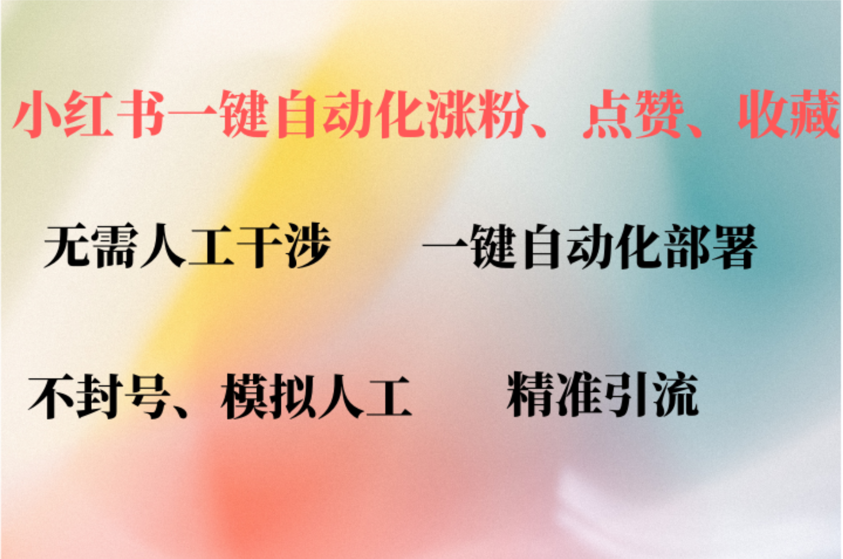 （12785期）小红书自动评论、点赞、关注，一键自动化插件提升账号活跃度，助您快速…-七量思维