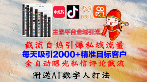 （12786期）小红书，抖音，视频号，快手主流平台全域引流，截流自热引爆私域流量，…-七量思维