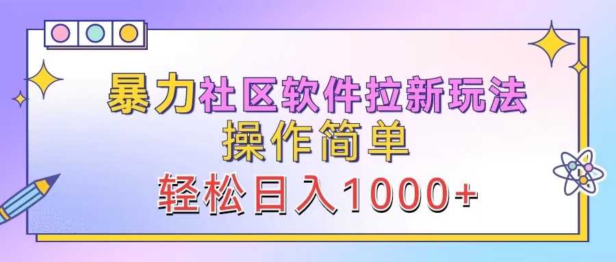 暴力社区软件拉新玩法，操作简单，轻松日入1000+-七量思维