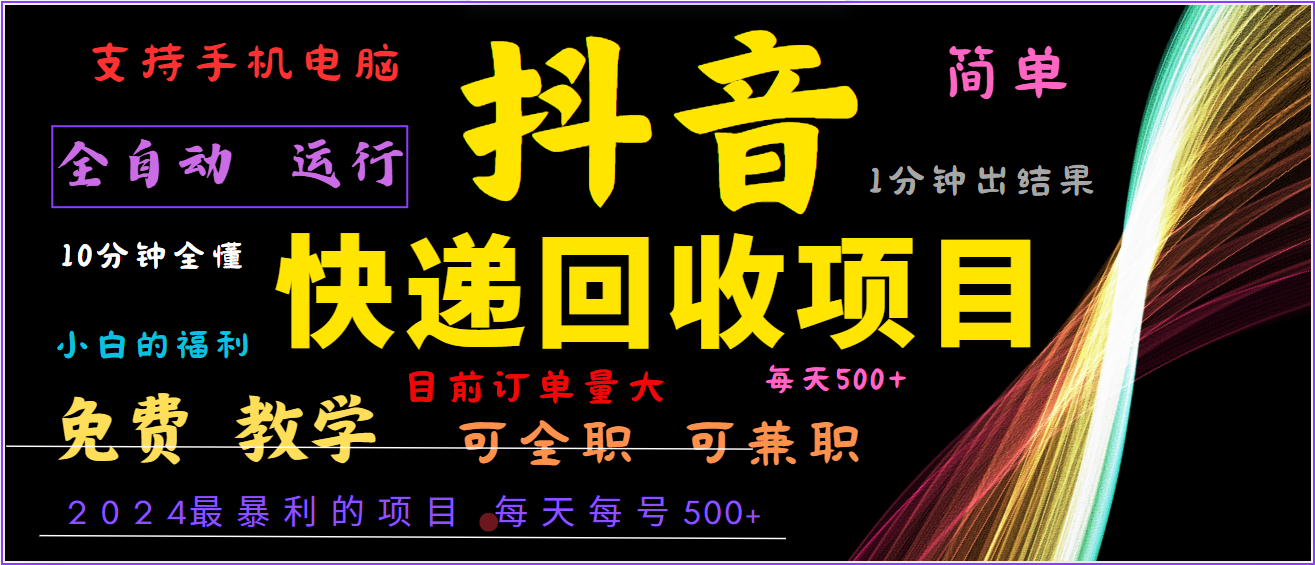 2024年最暴利项目，抖音撸派费，全自动运行，每天500+,简单且易上手，可复制可长期-七量思维