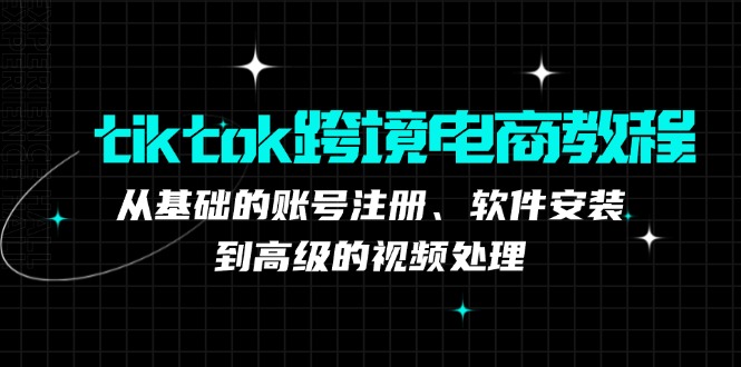 TK跨境电商实战课：产品定位到变现模式，高效剪辑与数据分析全攻略-七量思维