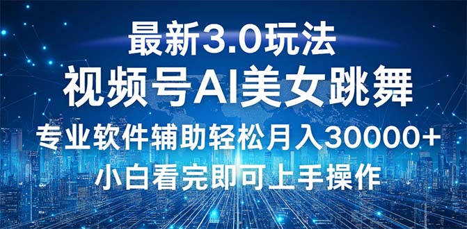 （12788期）视频号最新3.0玩法，当天起号小白也能轻松月入30000+-七量思维