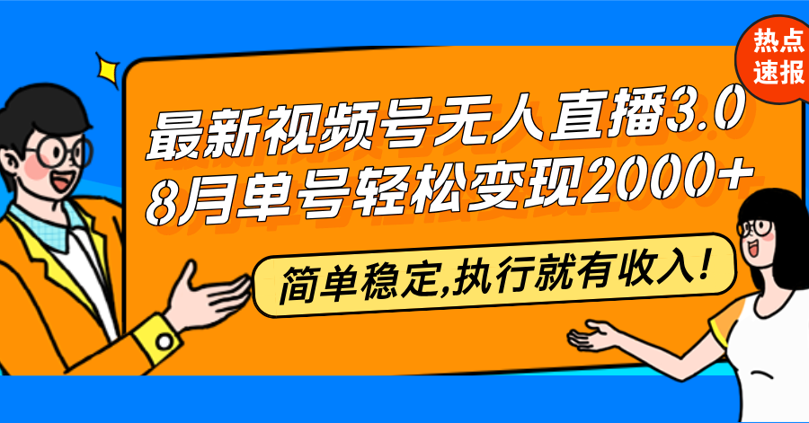 （12789期）最新视频号无人直播3.0, 8月单号变现20000+，简单稳定,执行就有收入!-七量思维