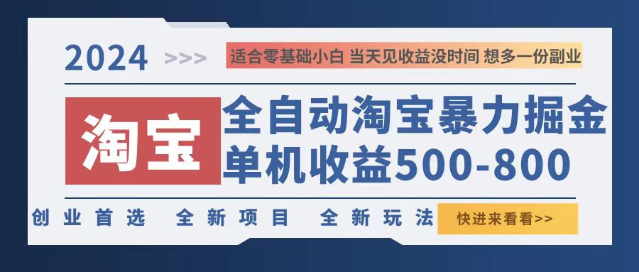 （12790期）2024淘宝暴力掘金，单机500-800，日提=无门槛-七量思维