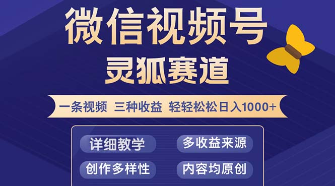 （12792期）视频号【灵狐赛道2.0】一条视频三种收益 100%原创 小白三天收益破百-七量思维