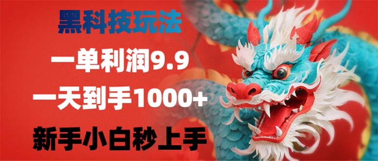 （12793期）黑科技玩法，一单利润9.9,一天到手1000+，新手小白秒上手-七量思维