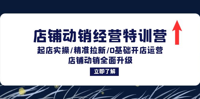 （12794期）店铺动销经营特训营：起店实操/精准拉新/0基础开店运营/店铺动销全面升级-七量思维