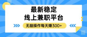 (12893期)揭秘稳定的线上兼职平台,无脑操作每天赚300+-七量思维