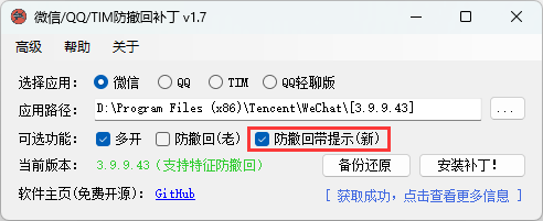 微信/QQ/TIM防撤回补丁 v1.9-七量思维