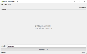 Moo0图片格式转换器v1.38单文件版-七量思维