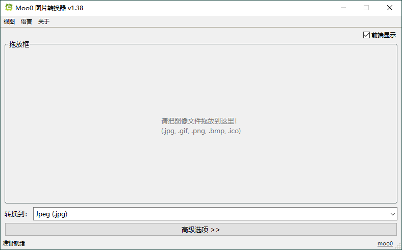 Moo0图片格式转换器v1.38单文件版-七量思维