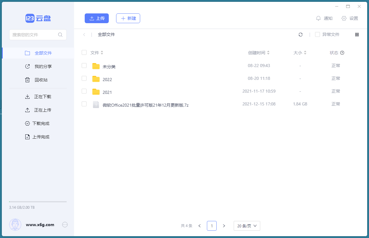 123云盘客户端v2.2.2绿色版-七量思维