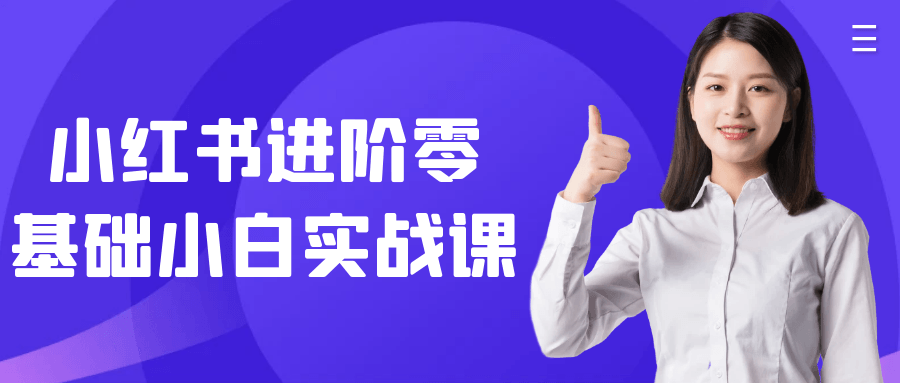 小红书进阶零基础小白实战课-七量思维