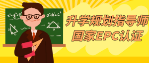 升学规划指导师国家EPC认证-七量思维