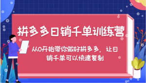 拼多多日销千单训练营,从0开始带你做好拼多多,让日销千单可以快速复制-七量思维