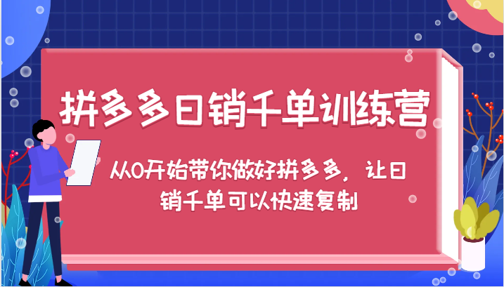 拼多多日销千单训练营，从0开始带你做好拼多多，让日销千单可以快速复制-七量思维