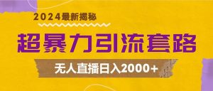 （12800期）超暴力引流套路，无人直播日入2000+-七量思维