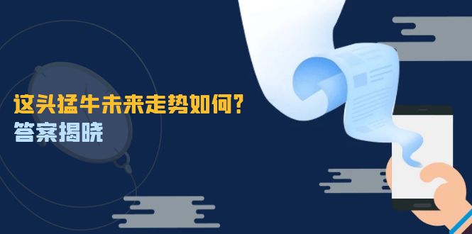 （12803期）这头猛牛未来走势如何？答案揭晓，特殊行情下曙光乍现，紧握千载难逢机会-七量思维