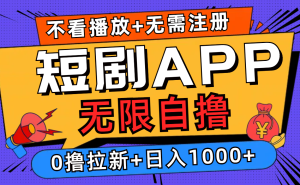 （12805期）短剧app无限自撸，不看播放不用注册，0撸拉新日入1000+-七量思维