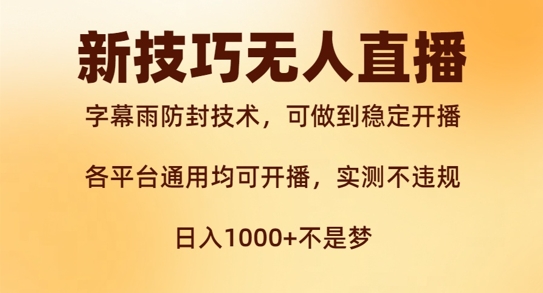 新字幕雨防封技术，无人直播再出新技巧，可做到稳定开播，西游记互动玩法，实测不违规-七量思维