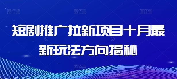 短剧推广拉新项目十月最新玩法方向揭秘-七量思维