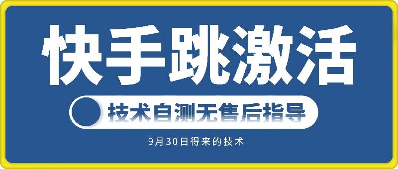 快手账号跳激活技术，技术自测-七量思维