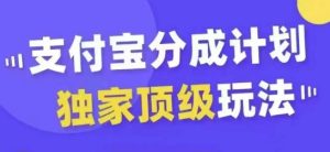 支付宝分成计划独家顶级玩法,从起号到变现,无需剪辑基础,条条爆款,天天上热门-七量思维