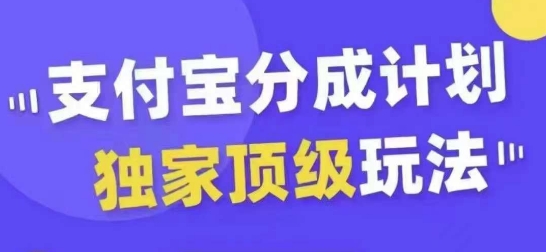 支付宝分成计划独家顶级玩法，从起号到变现，无需剪辑基础，条条爆款，天天上热门-七量思维