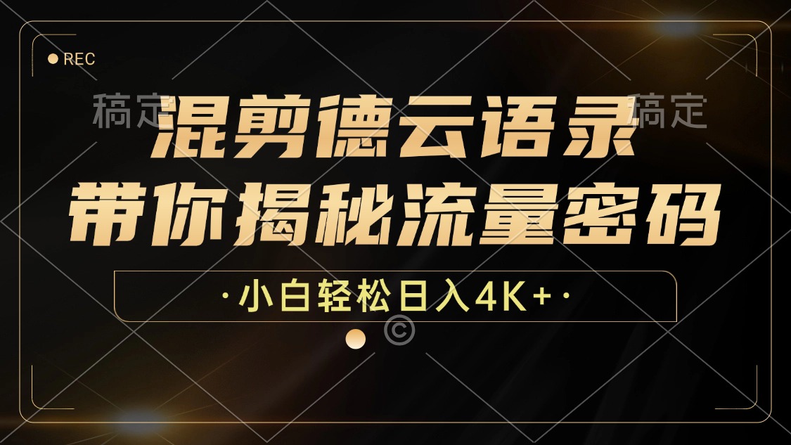 （12806期）混剪德云语录，带你揭秘流量密码，小白也能日入4K+-七量思维