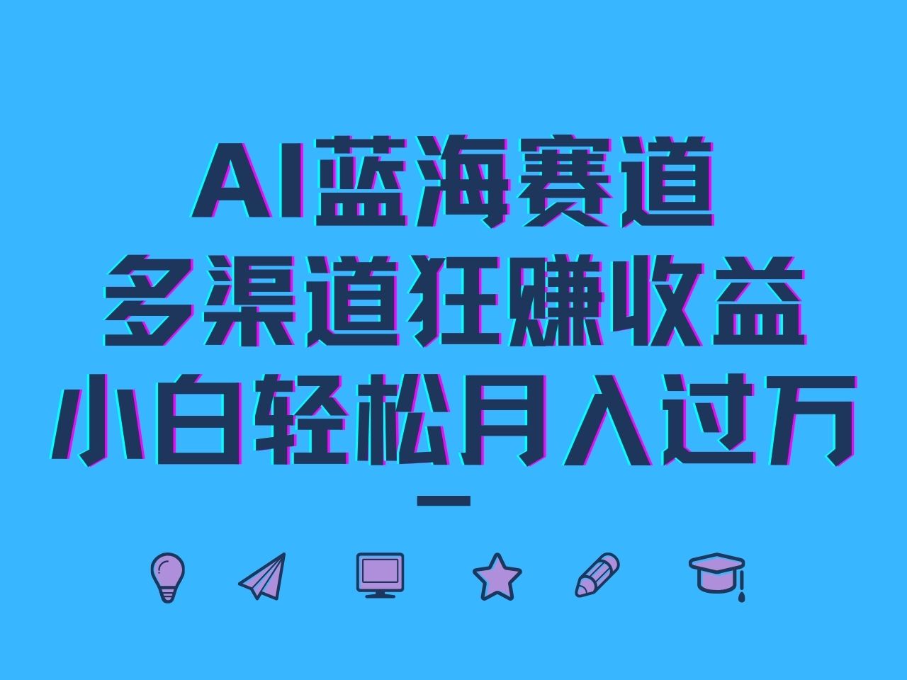 AI蓝海赛道，多渠道狂赚收益，小白轻松月入过万-七量思维