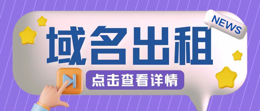 冷门项目，域名出租玩法，简单粗暴适合小白-七量思维